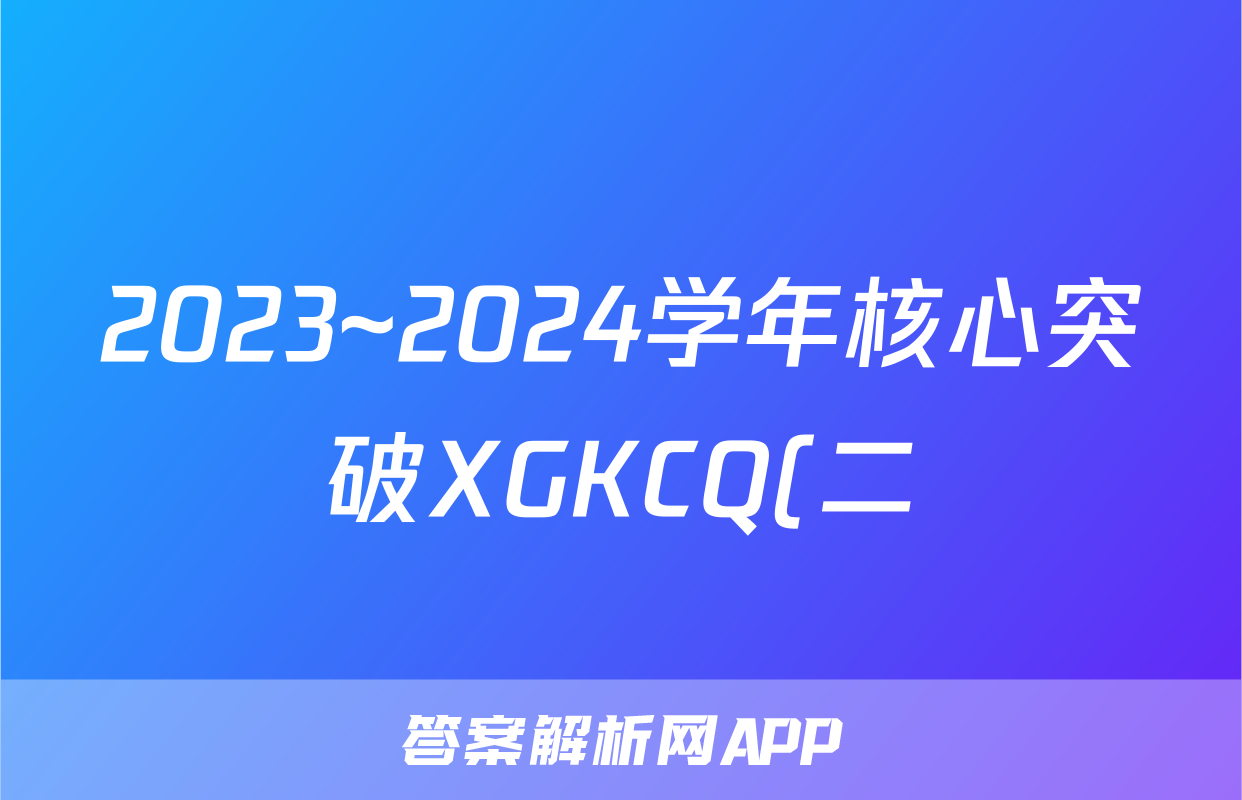 2023~2024学年核心突破XGKCQ(二)2化学XGKCQ试题