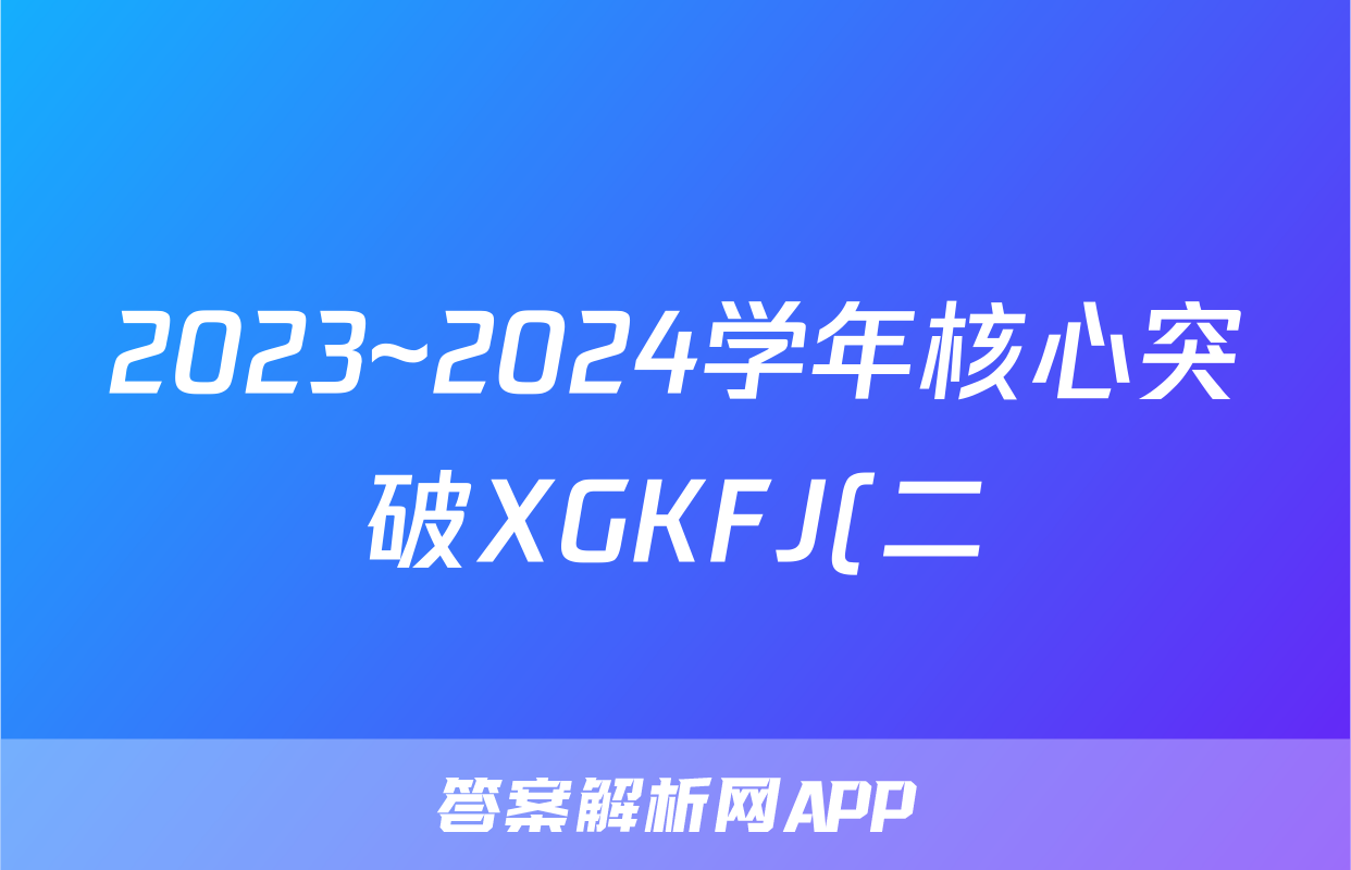 2023~2024学年核心突破XGKFJ(二)2物理XGKFJ答案
