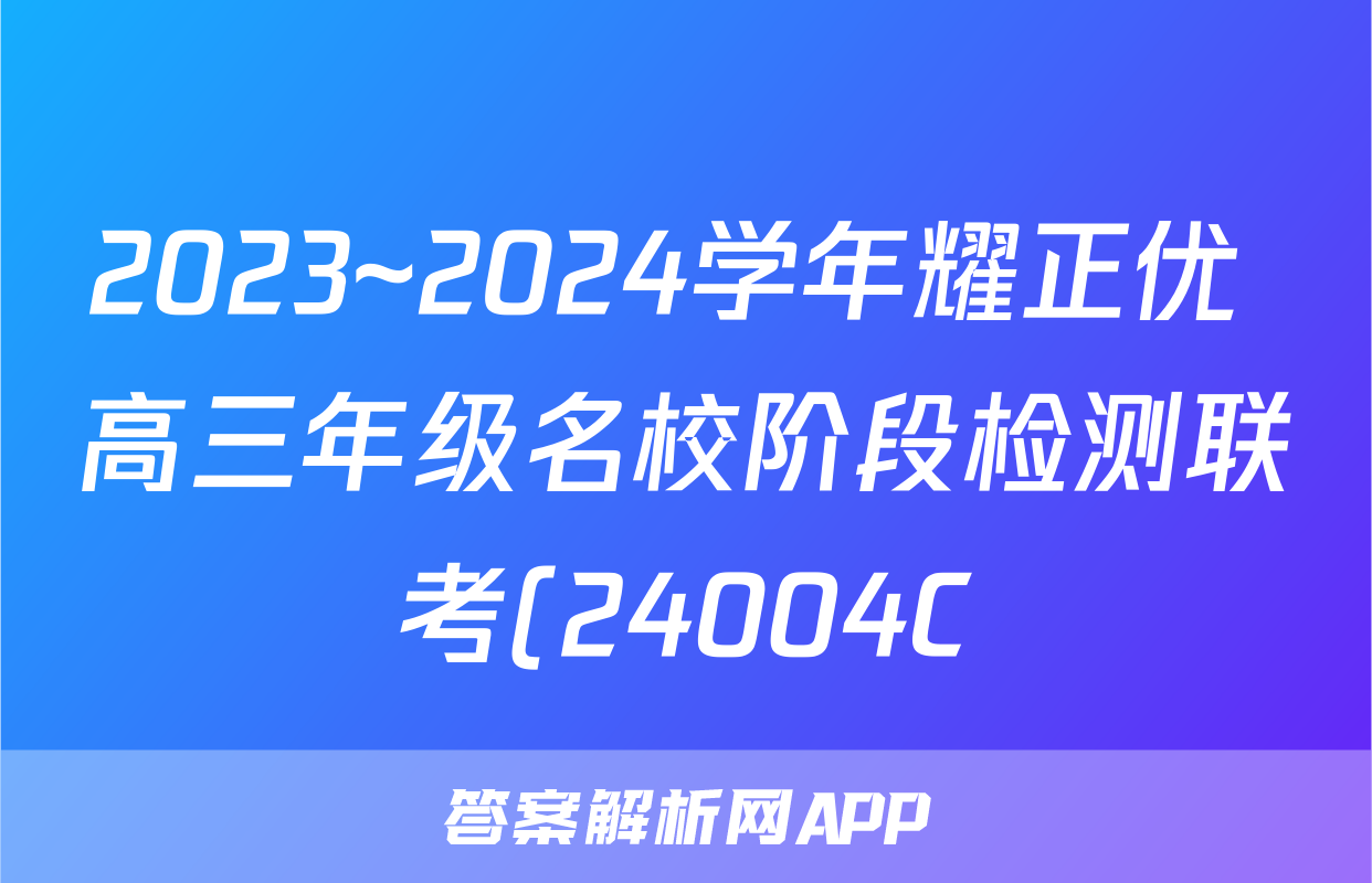 2023~2024学年耀正优+高三年级名校阶段检测联考(24004C)物理试题