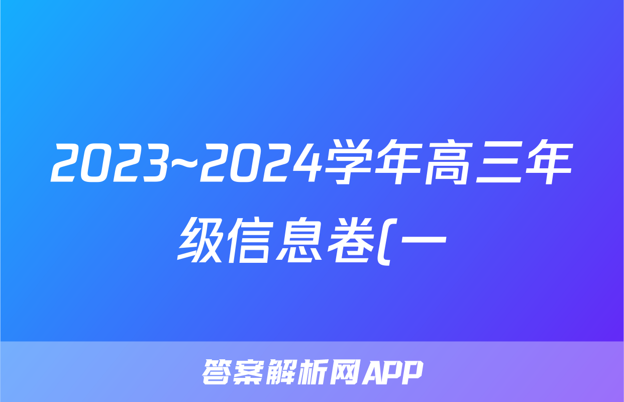 2023~2024学年高三年级信息卷(一)1数学答案
