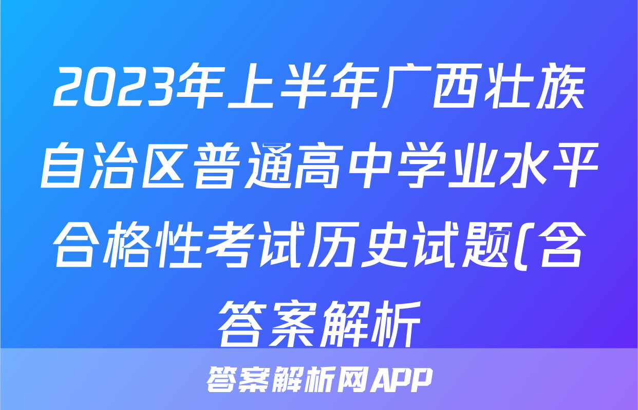 2023年上半年广西壮族自治区普通高中学业水平合格性考试历史试题(含答案解析)考试试卷