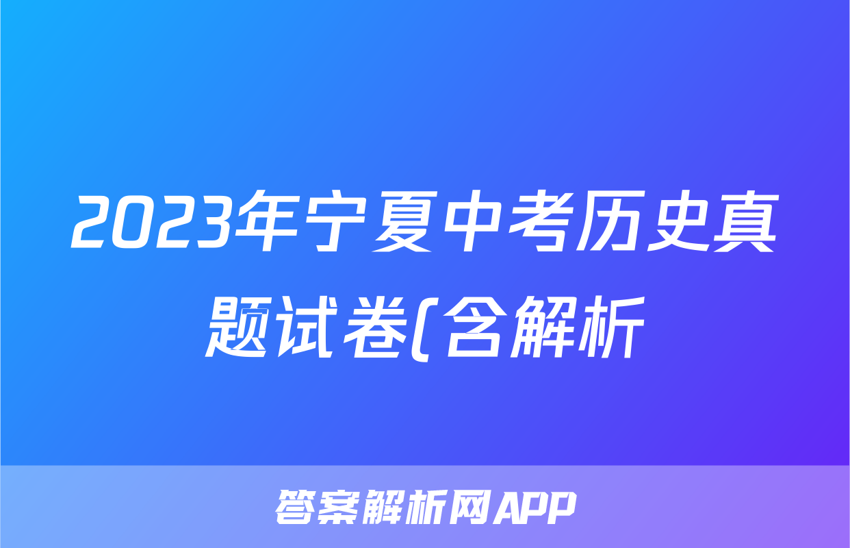 2023年宁夏中考历史真题试卷(含解析)考试试卷