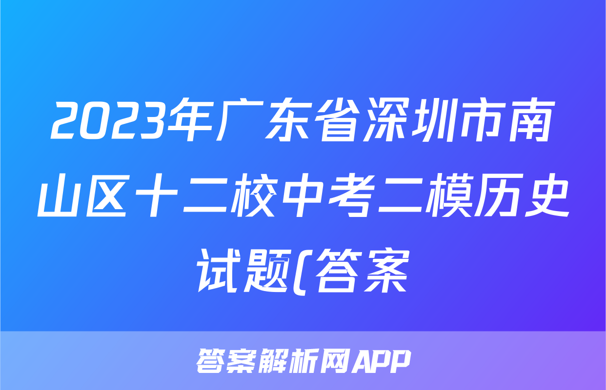 2023年广东省深圳市南山区十二校中考二模历史试题(答案)考试试卷