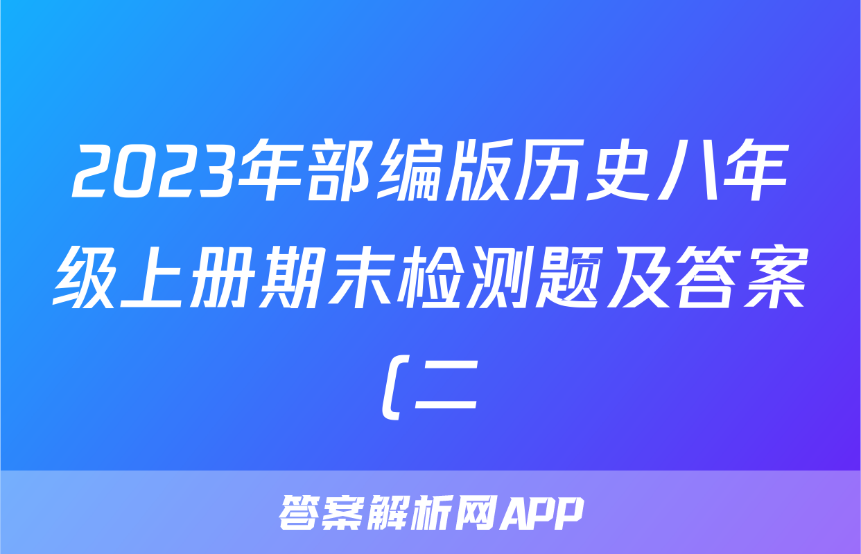 2023年部编版历史八年级上册期末检测题及答案(二)考试试卷