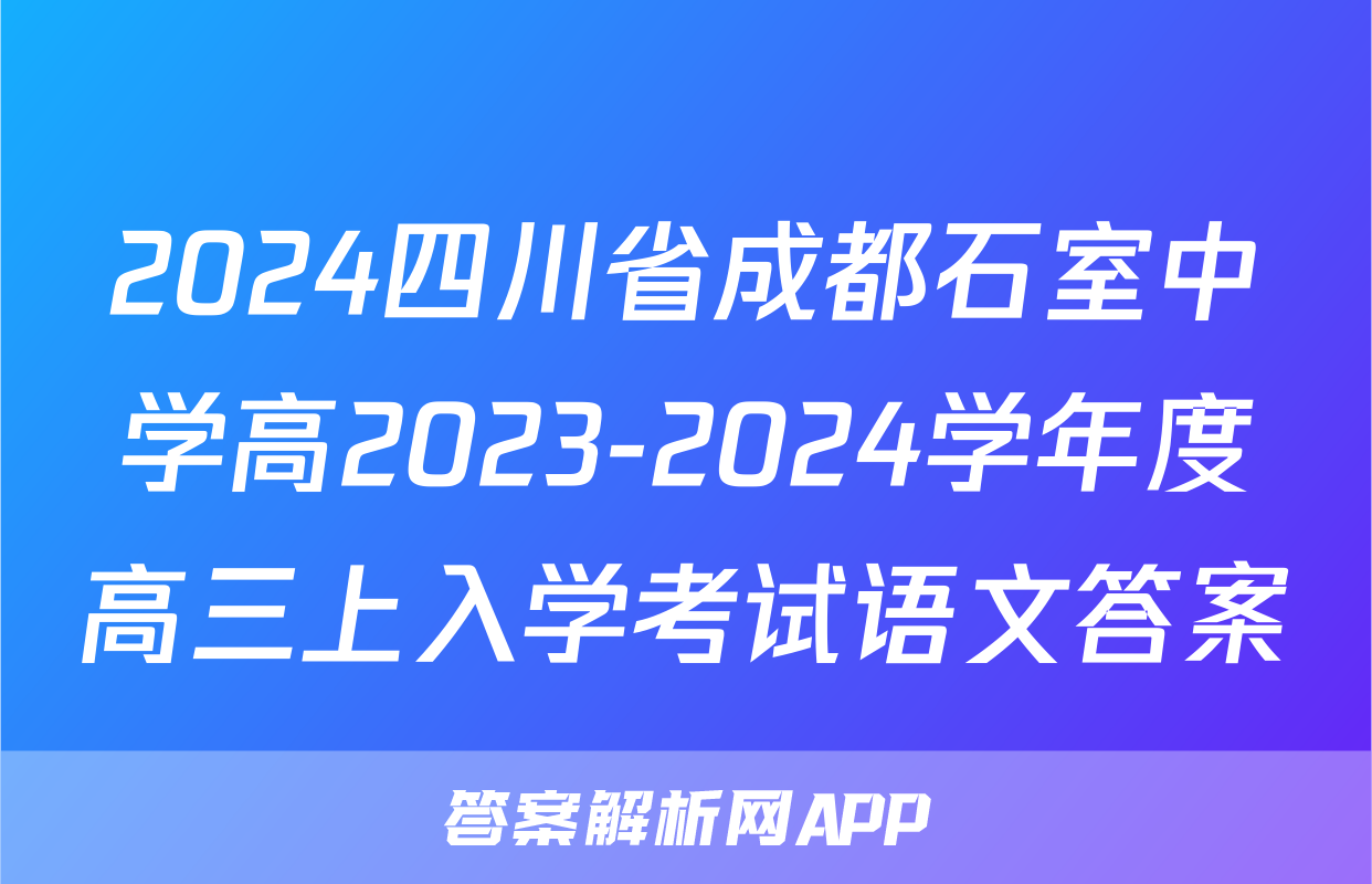 2024四川省成都石室中学高2023-2024学年度高三上入学考试语文答案