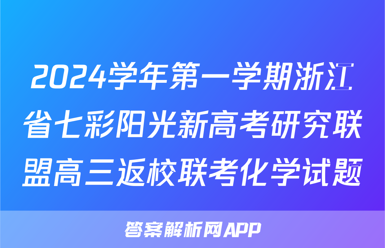 2024学年第一学期浙江省七彩阳光新高考研究联盟高三返校联考化学试题