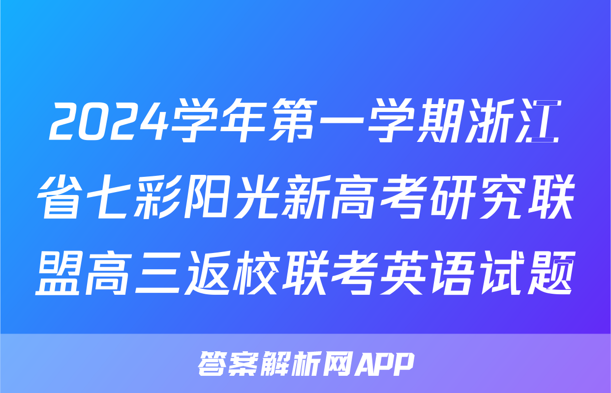 2024学年第一学期浙江省七彩阳光新高考研究联盟高三返校联考英语试题