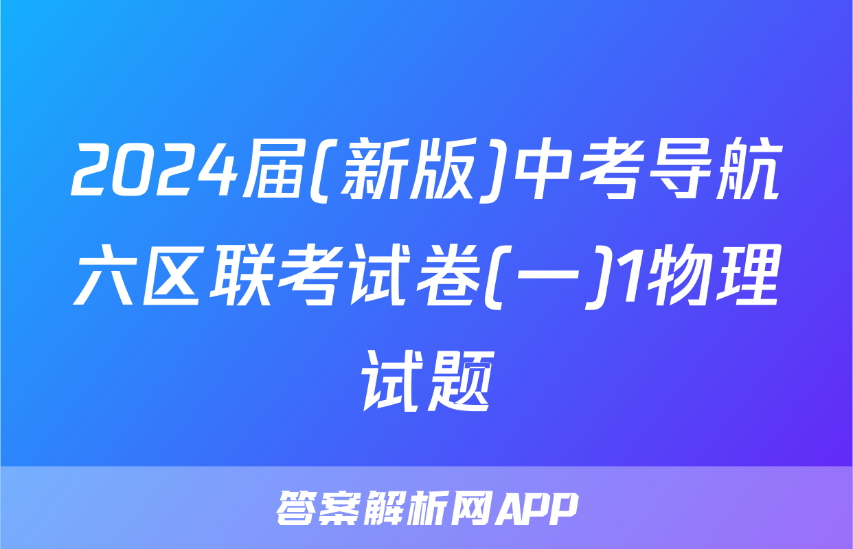 2024届(新版)中考导航六区联考试卷(一)1物理试题