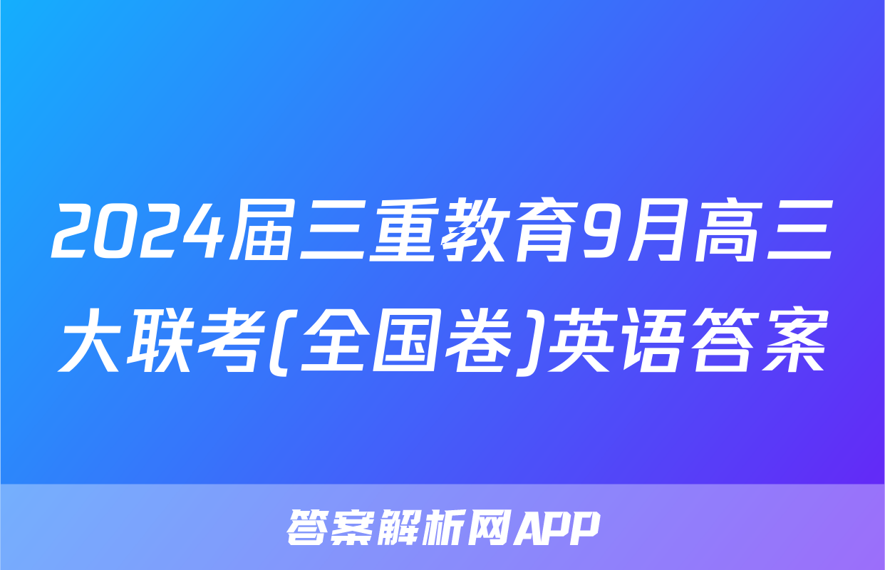 2024届三重教育9月高三大联考(全国卷)英语答案