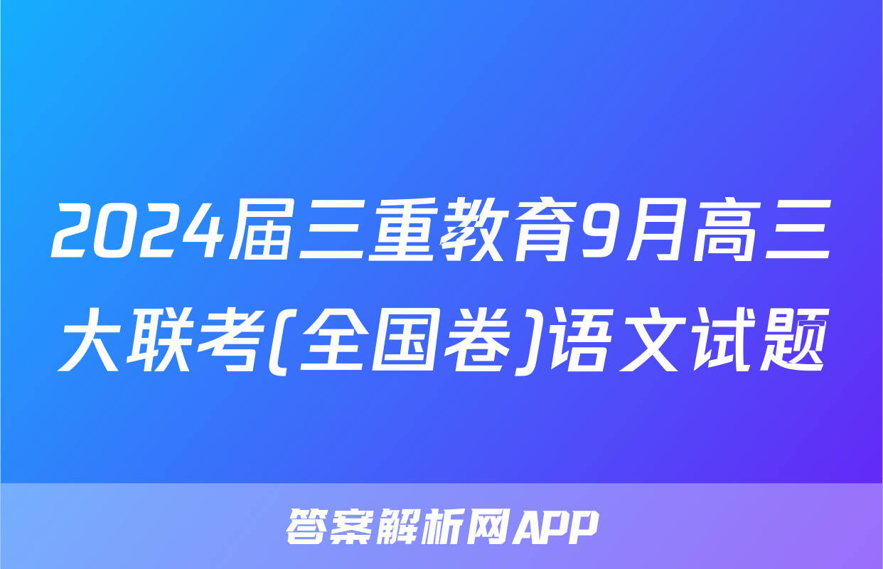 2024届三重教育9月高三大联考(全国卷)语文试题