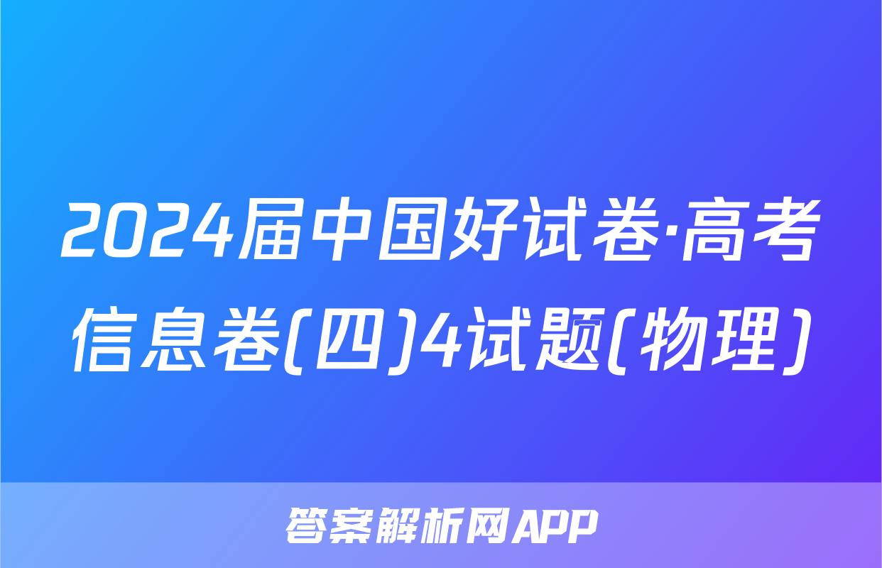 2024届中国好试卷·高考信息卷(四)4试题(物理)