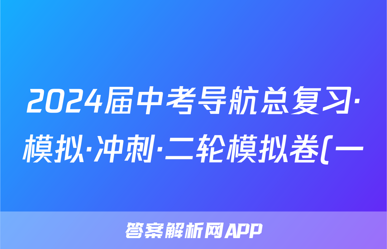 2024届中考导航总复习·模拟·冲刺·二轮模拟卷(一)1道德与法治答案