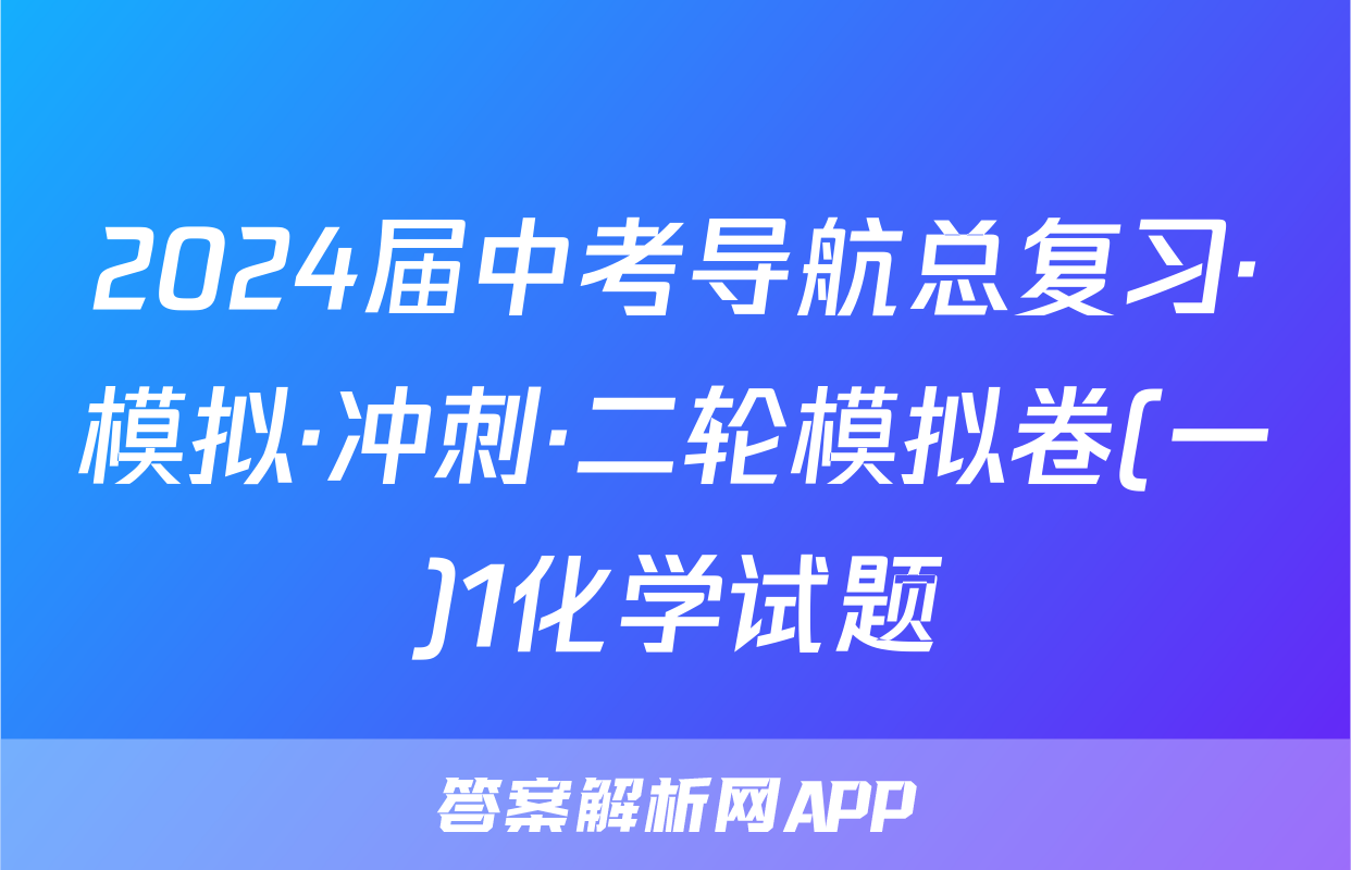 2024届中考导航总复习·模拟·冲刺·二轮模拟卷(一)1化学试题