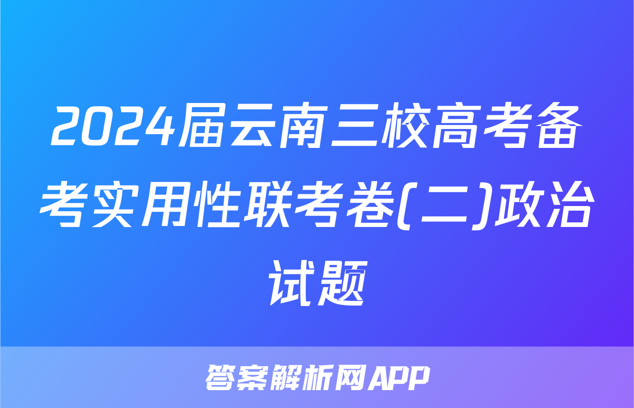 2024届云南三校高考备考实用性联考卷(二)政治试题