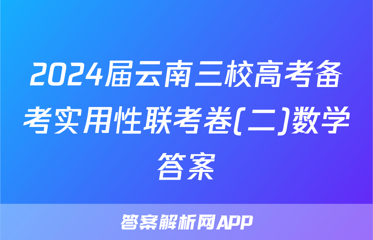 2024届云南三校高考备考实用性联考卷(二)数学答案
