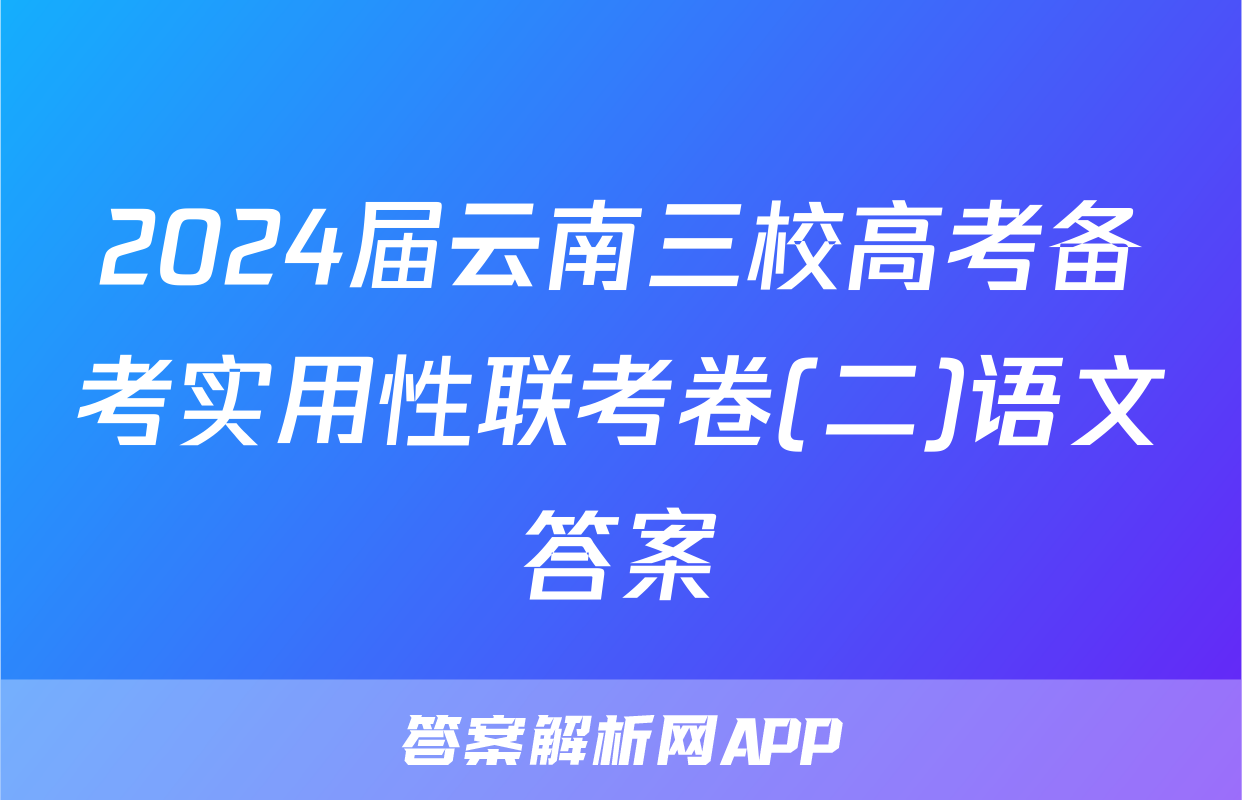 2024届云南三校高考备考实用性联考卷(二)语文答案