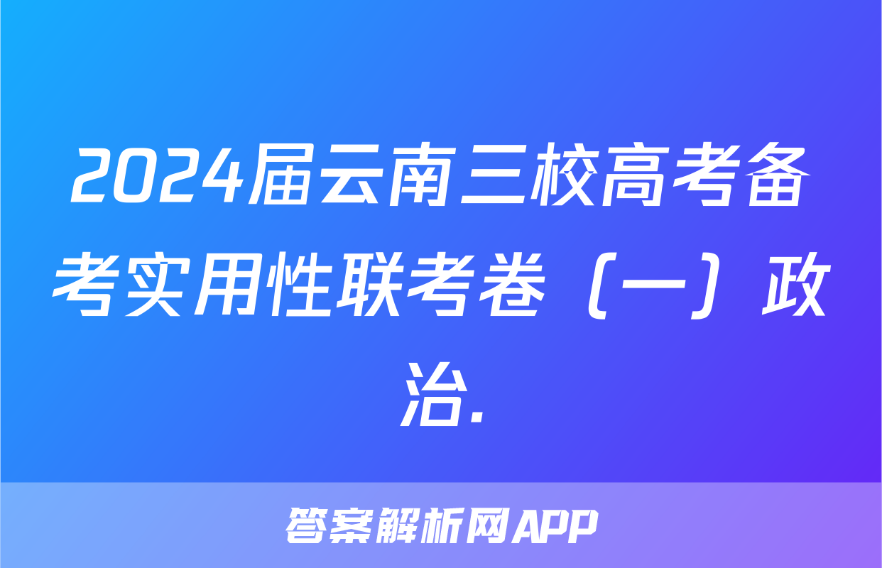 2024届云南三校高考备考实用性联考卷（一）政治.