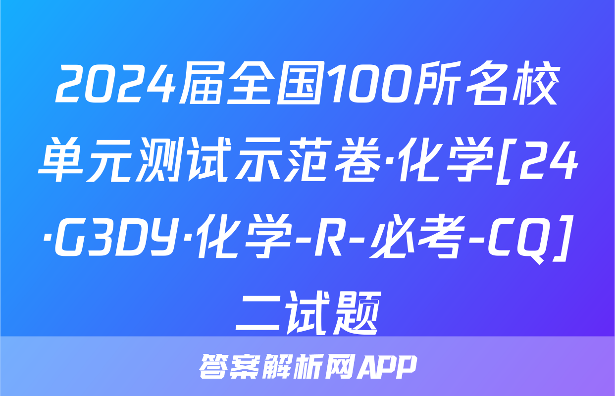 2024届全国100所名校单元测试示范卷·化学[24·G3DY·化学-R-必考-CQ]二试题