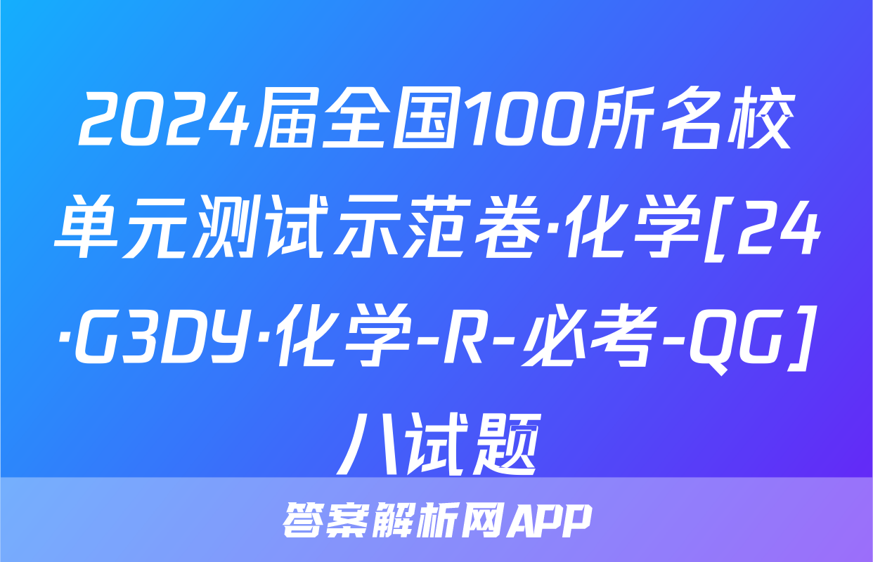 2024届全国100所名校单元测试示范卷·化学[24·G3DY·化学-R-必考-QG]八试题
