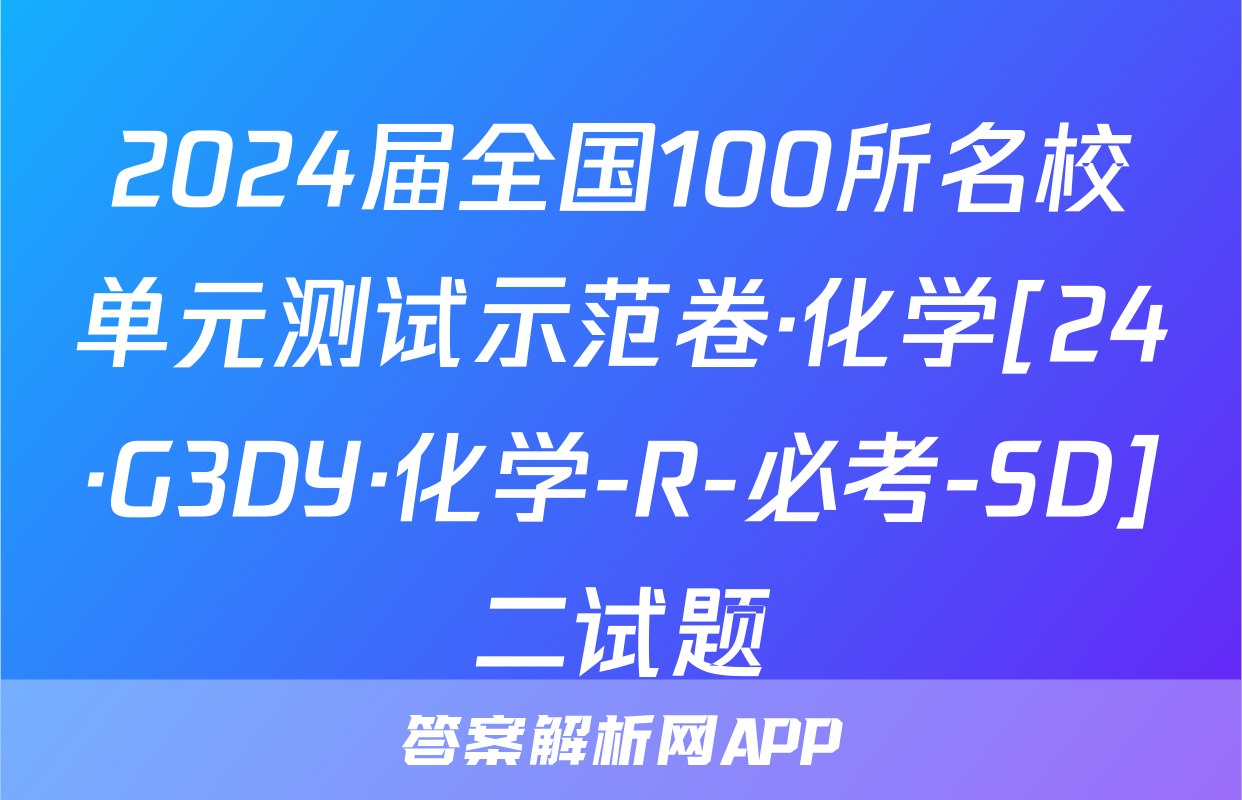 2024届全国100所名校单元测试示范卷·化学[24·G3DY·化学-R-必考-SD]二试题