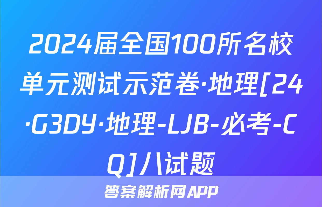 2024届全国100所名校单元测试示范卷·地理[24·G3DY·地理-LJB-必考-CQ]八试题