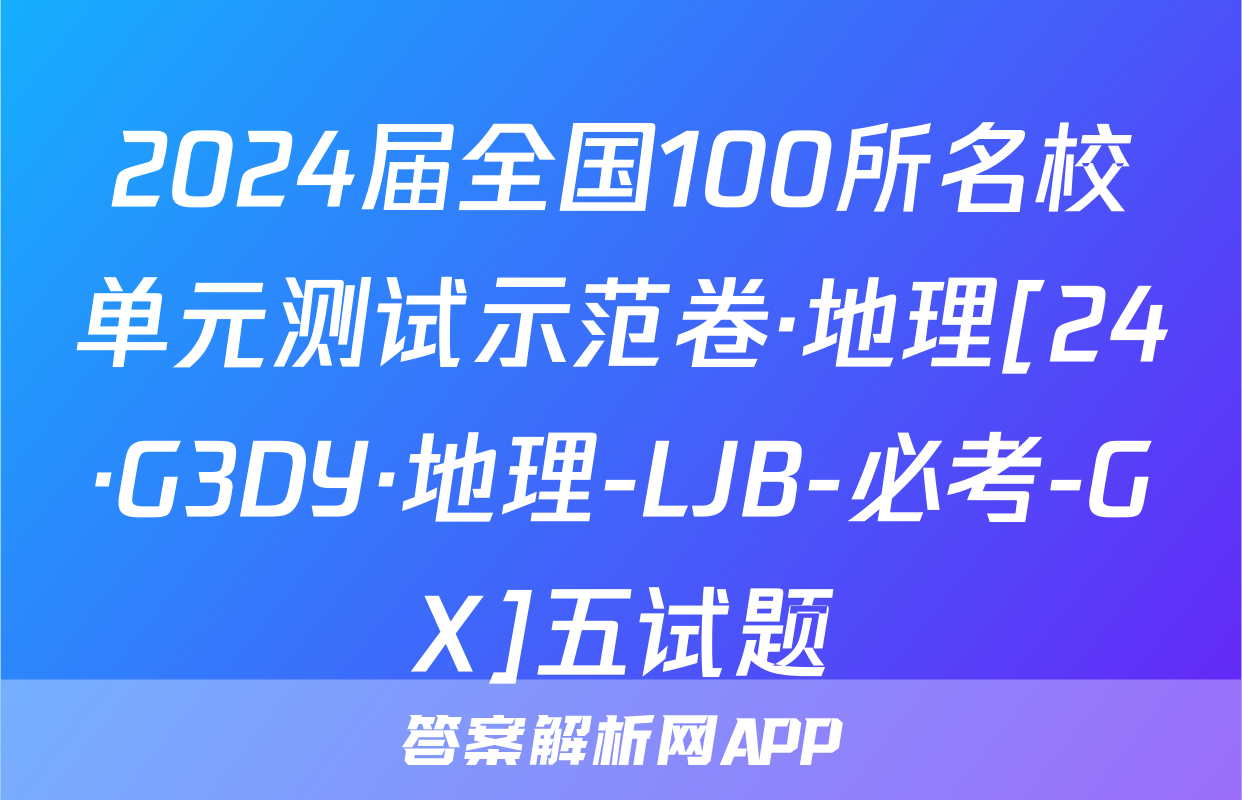 2024届全国100所名校单元测试示范卷·地理[24·G3DY·地理-LJB-必考-GX]五试题