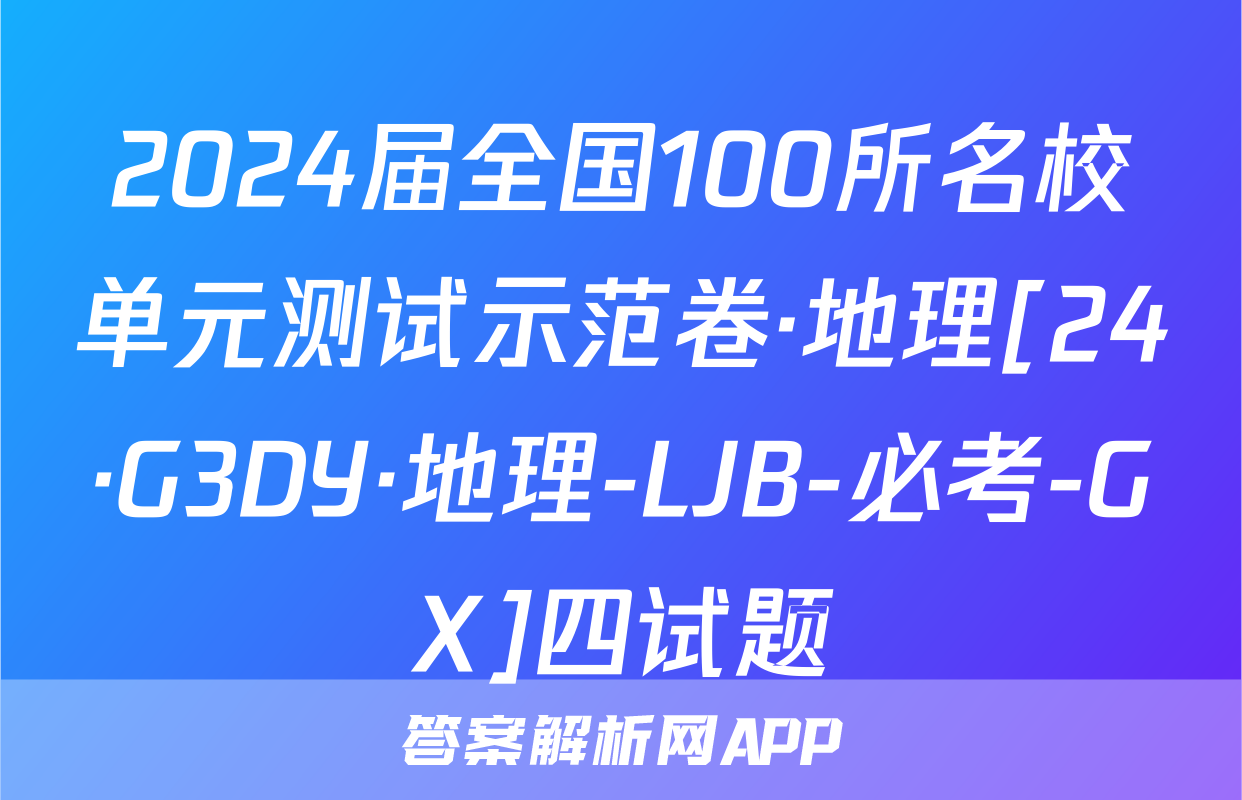 2024届全国100所名校单元测试示范卷·地理[24·G3DY·地理-LJB-必考-GX]四试题