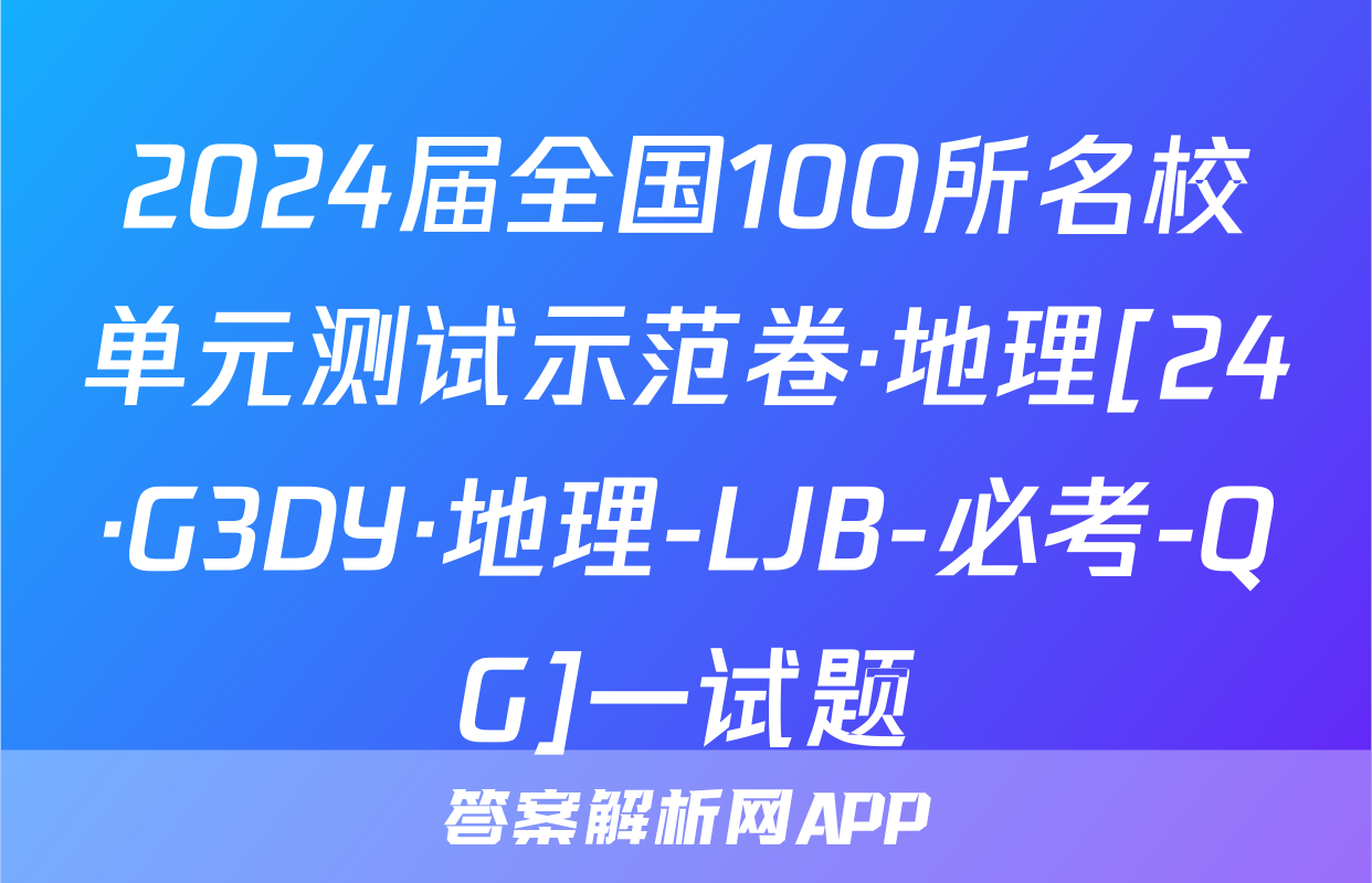 2024届全国100所名校单元测试示范卷·地理[24·G3DY·地理-LJB-必考-QG]一试题