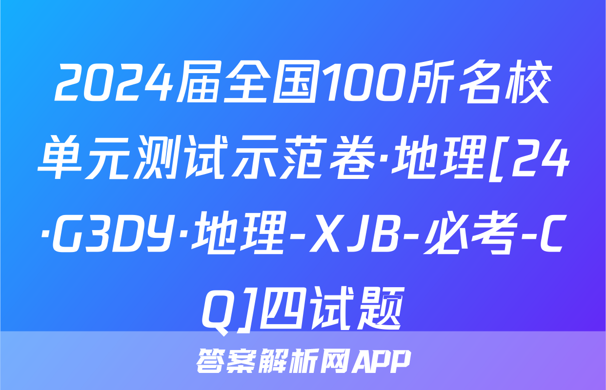 2024届全国100所名校单元测试示范卷·地理[24·G3DY·地理-XJB-必考-CQ]四试题