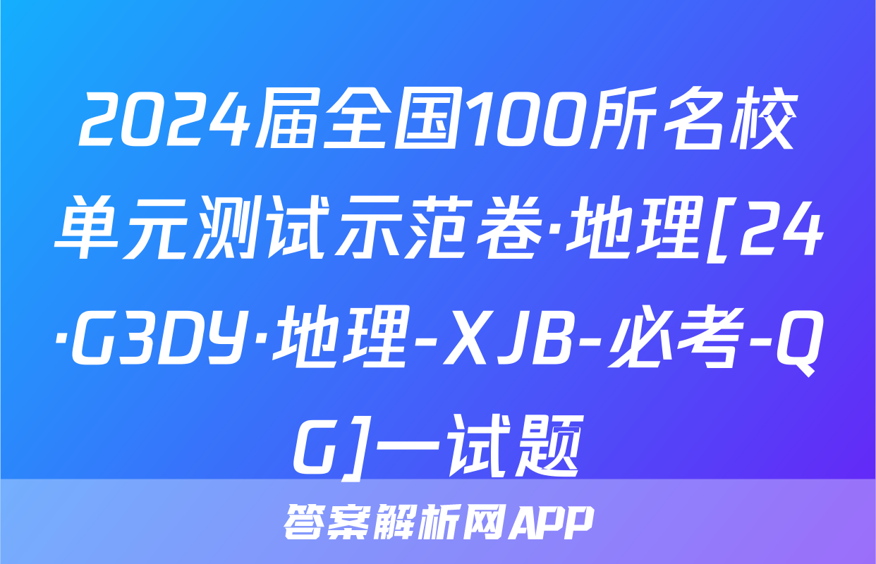 2024届全国100所名校单元测试示范卷·地理[24·G3DY·地理-XJB-必考-QG]一试题