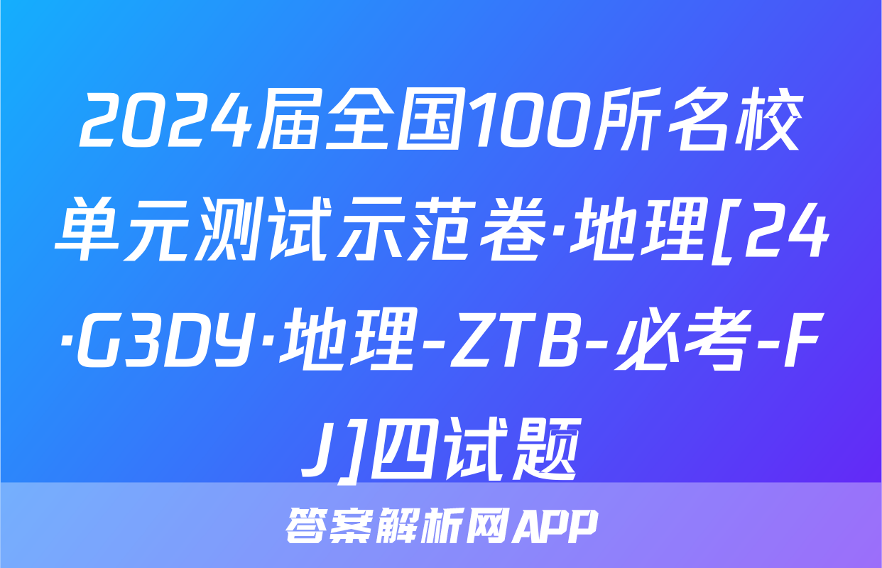 2024届全国100所名校单元测试示范卷·地理[24·G3DY·地理-ZTB-必考-FJ]四试题
