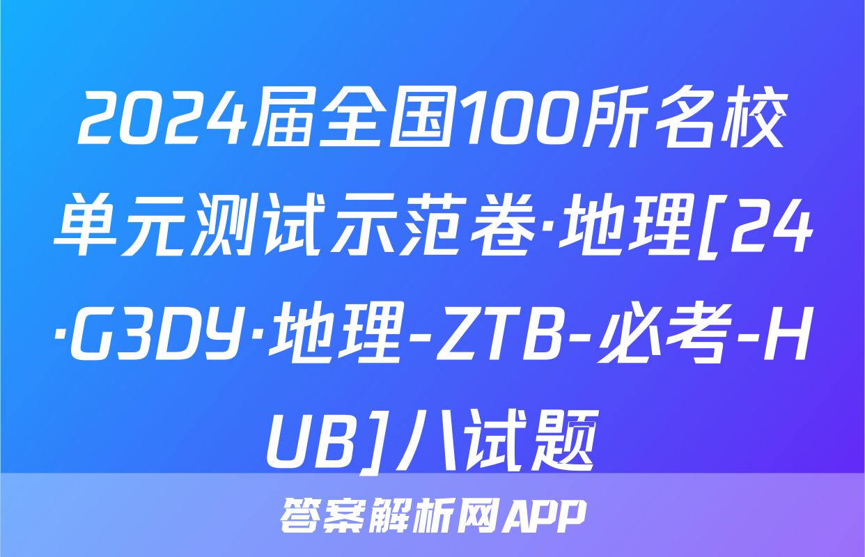 2024届全国100所名校单元测试示范卷·地理[24·G3DY·地理-ZTB-必考-HUB]八试题