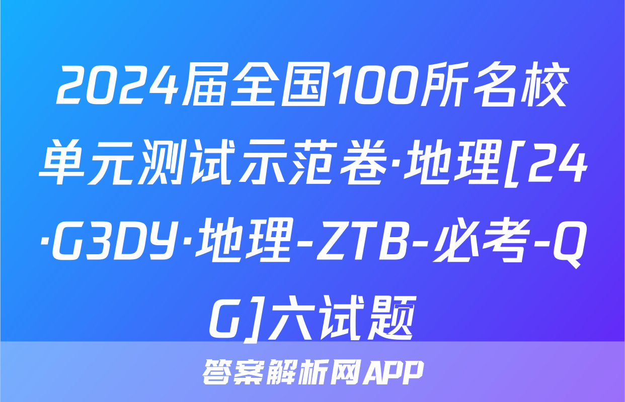 2024届全国100所名校单元测试示范卷·地理[24·G3DY·地理-ZTB-必考-QG]六试题