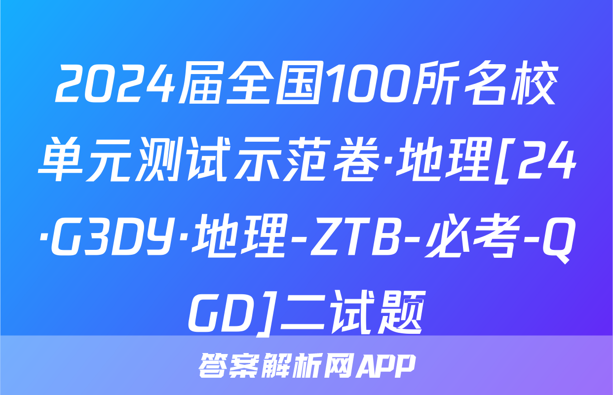 2024届全国100所名校单元测试示范卷·地理[24·G3DY·地理-ZTB-必考-QGD]二试题