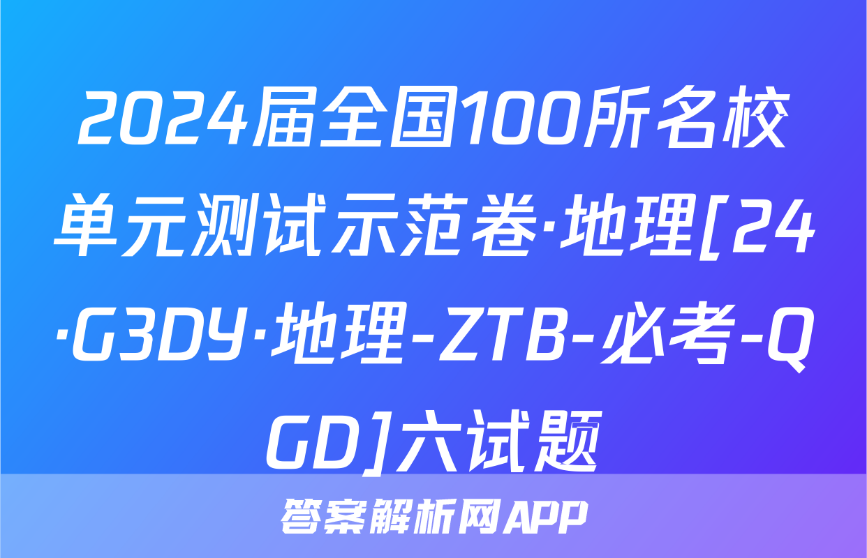 2024届全国100所名校单元测试示范卷·地理[24·G3DY·地理-ZTB-必考-QGD]六试题
