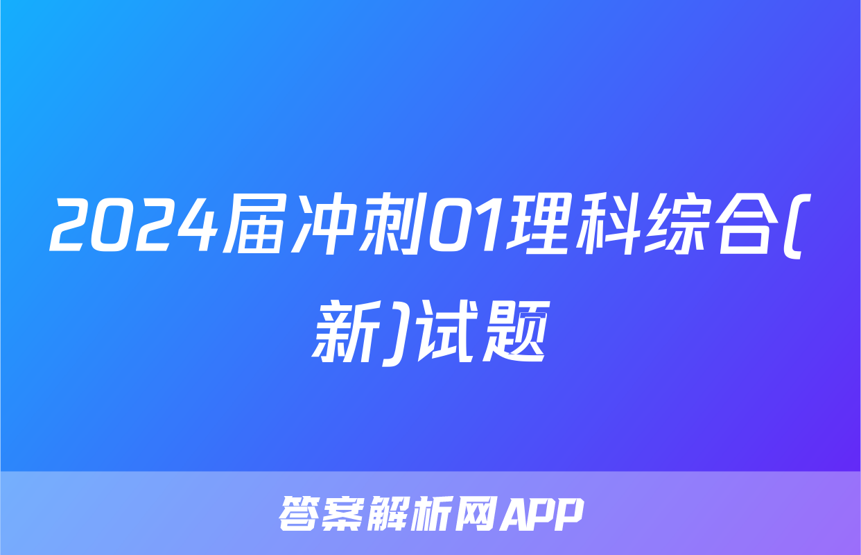 2024届冲刺01理科综合(新)试题