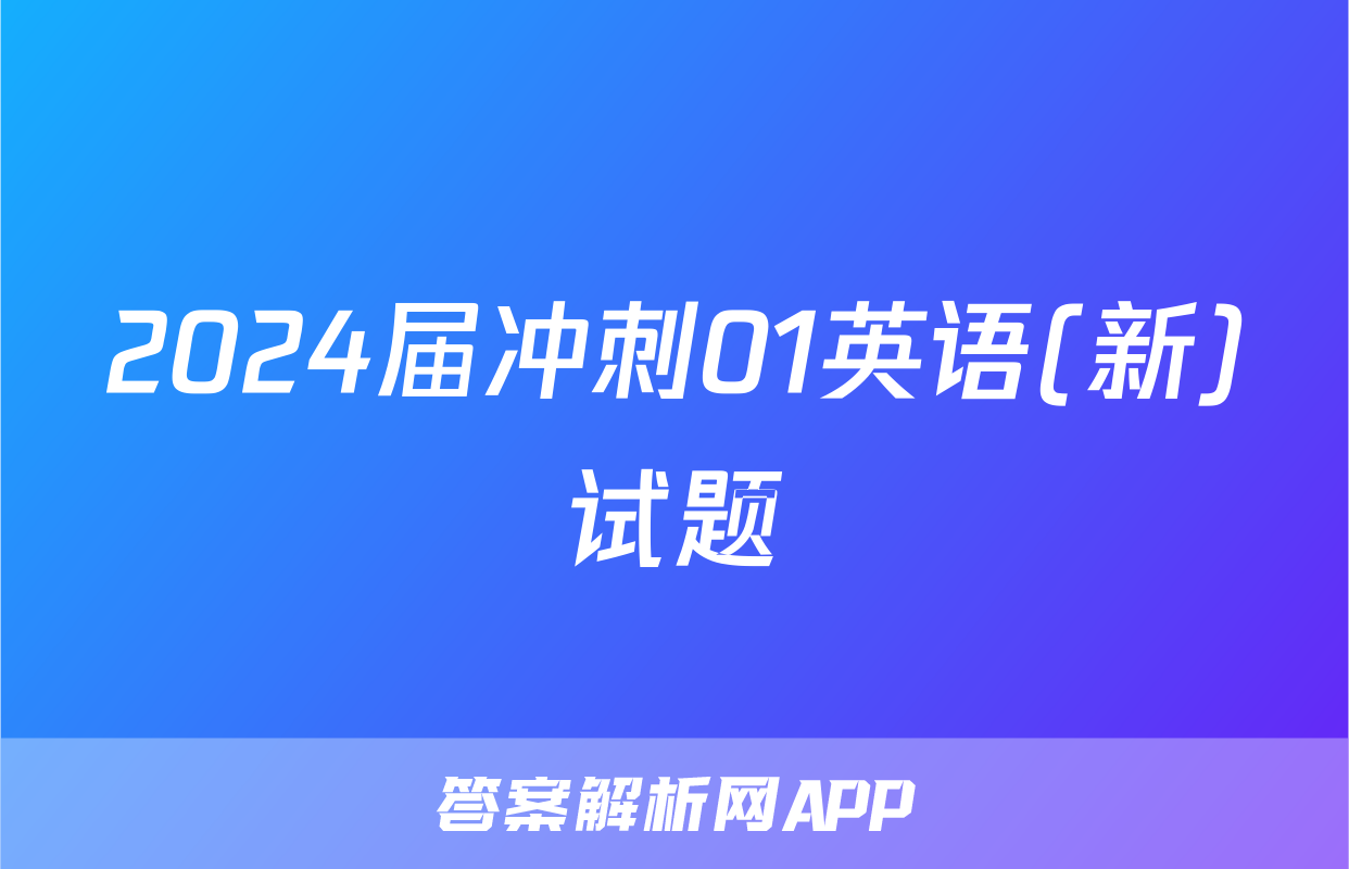 2024届冲刺01英语(新)试题