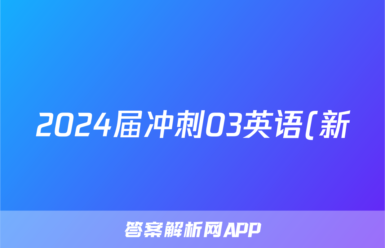 2024届冲刺03英语(新)试题