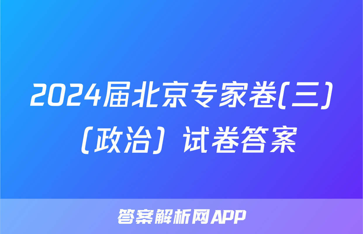 2024届北京专家卷(三)（政治）试卷答案