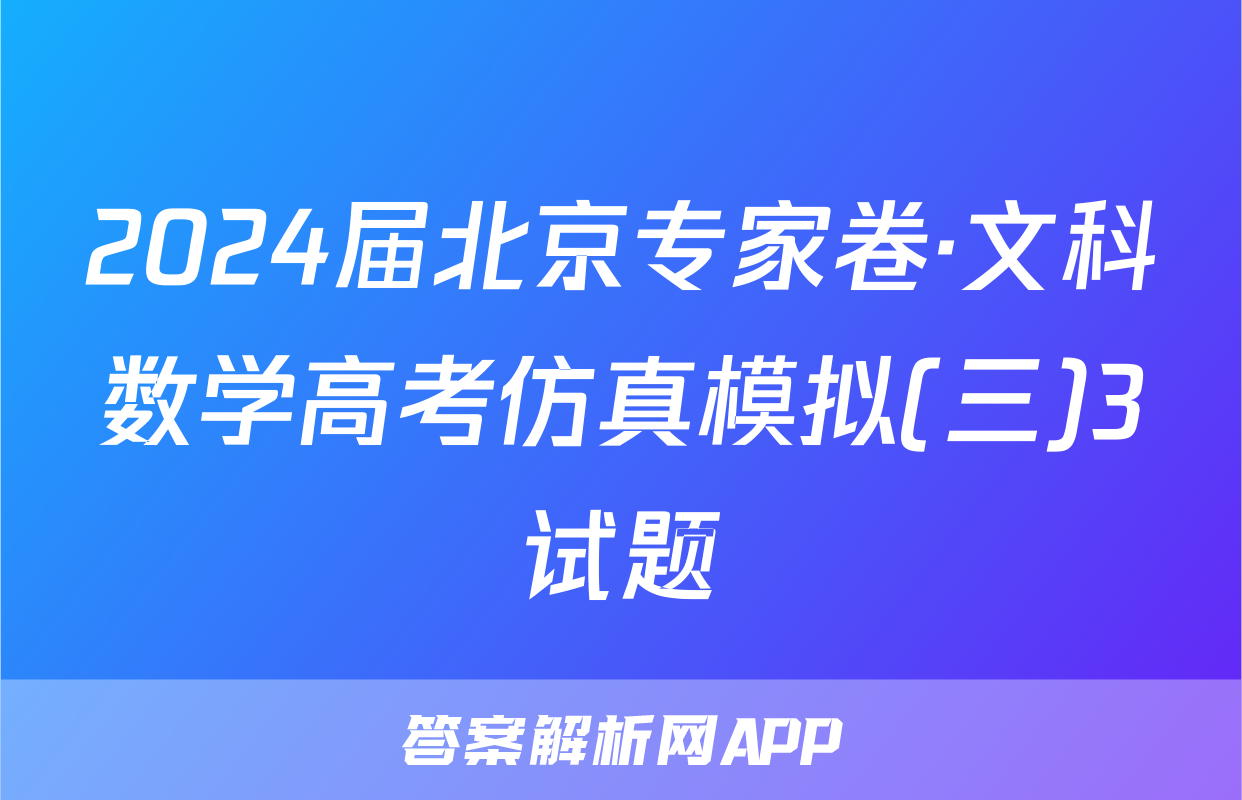 2024届北京专家卷·文科数学高考仿真模拟(三)3试题