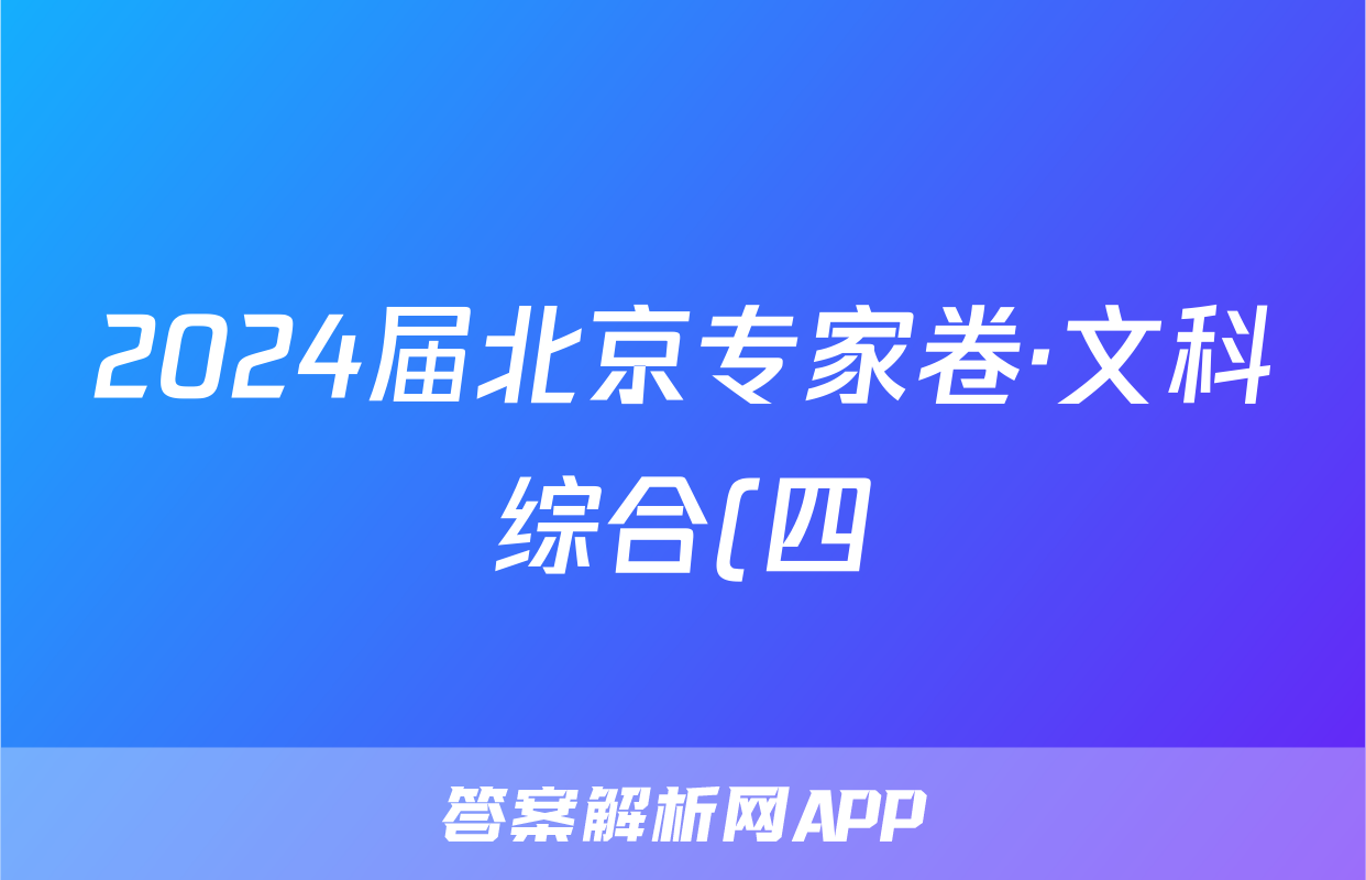 2024届北京专家卷·文科综合(四)4试题