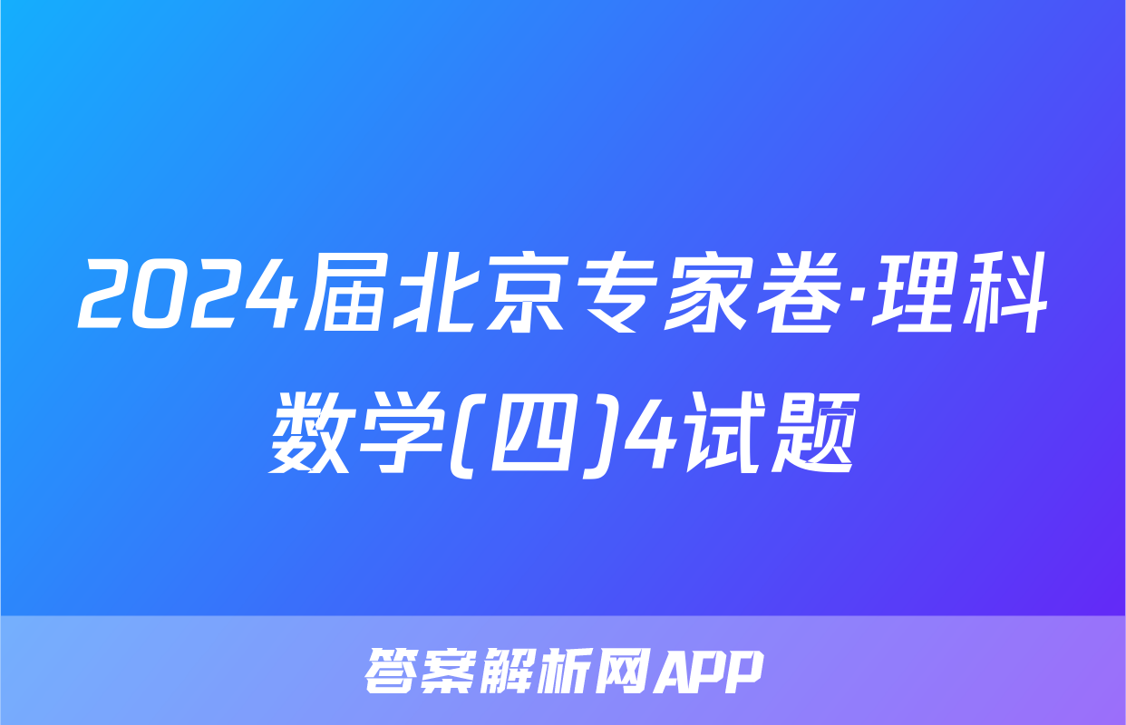 2024届北京专家卷·理科数学(四)4试题