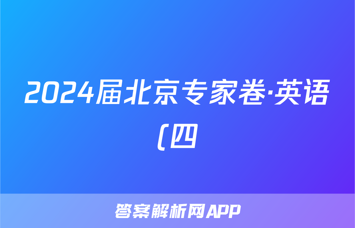 2024届北京专家卷·英语(四)4试题