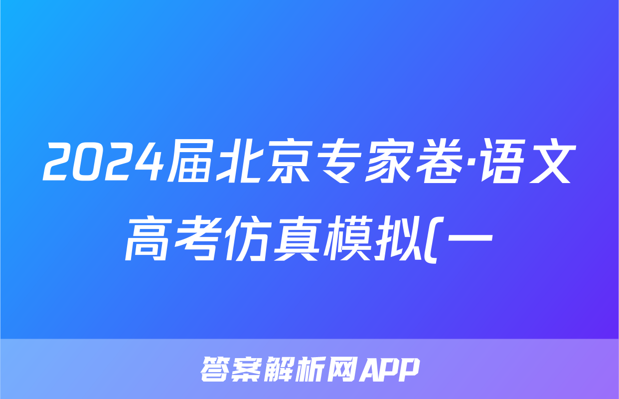 2024届北京专家卷·语文高考仿真模拟(一)1试题
