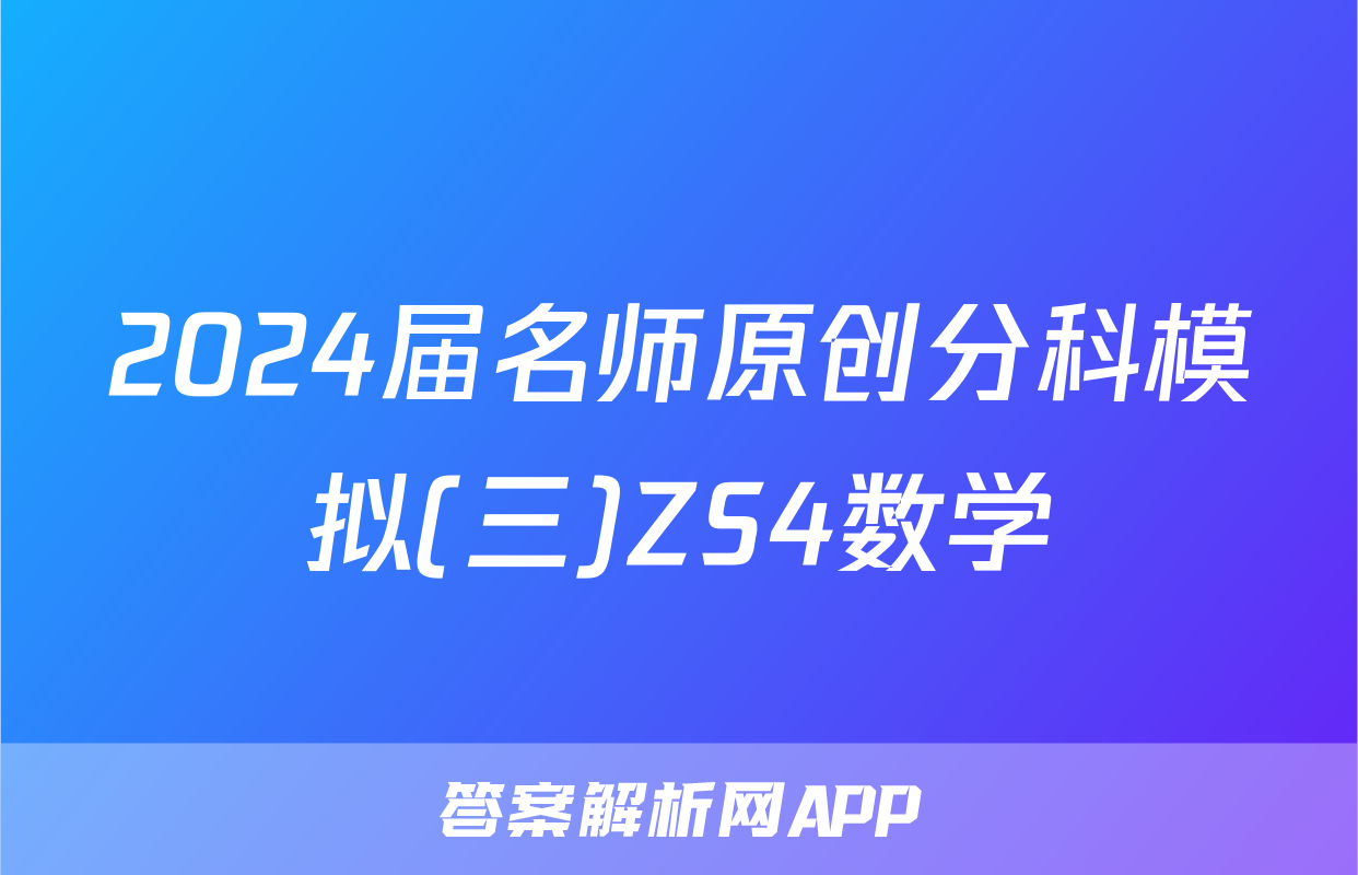 2024届名师原创分科模拟(三)ZS4数学