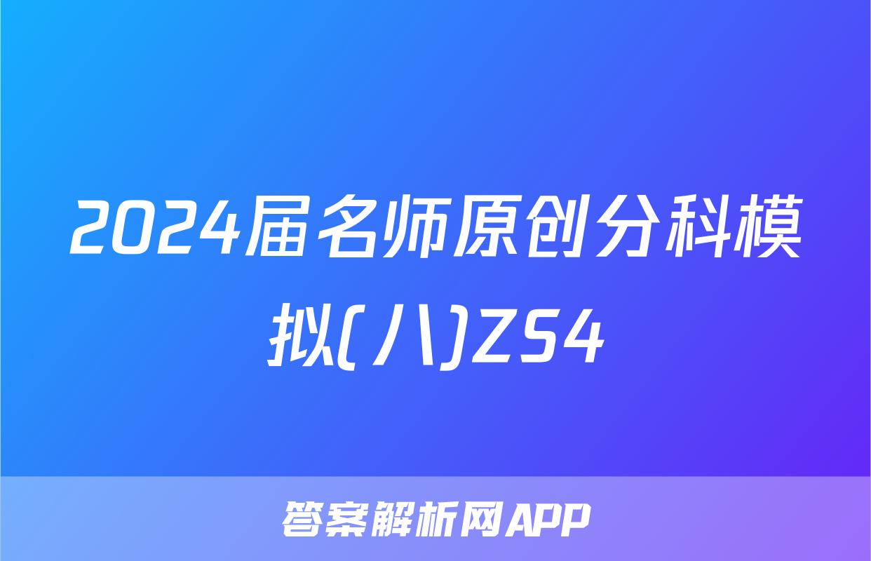 2024届名师原创分科模拟(八)ZS4&政治