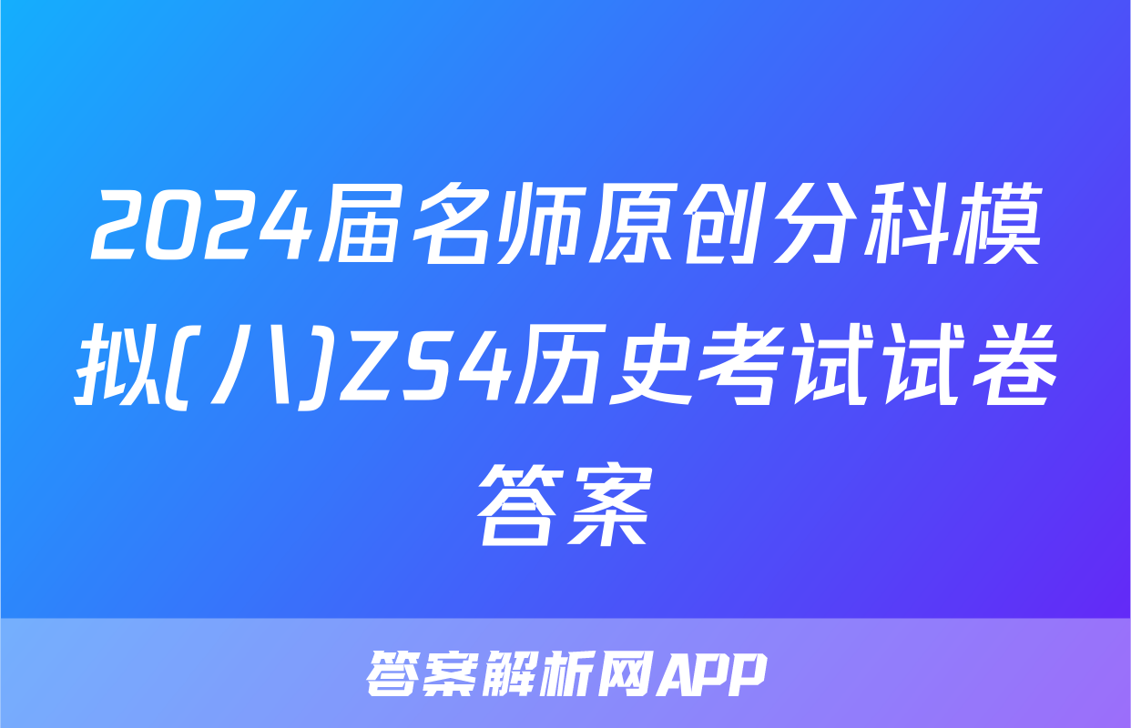 2024届名师原创分科模拟(八)ZS4历史考试试卷答案