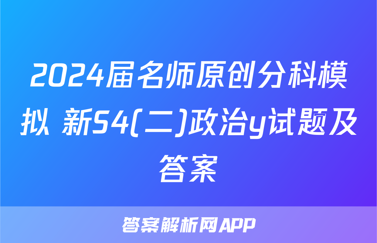 2024届名师原创分科模拟 新S4(二)政治y试题及答案