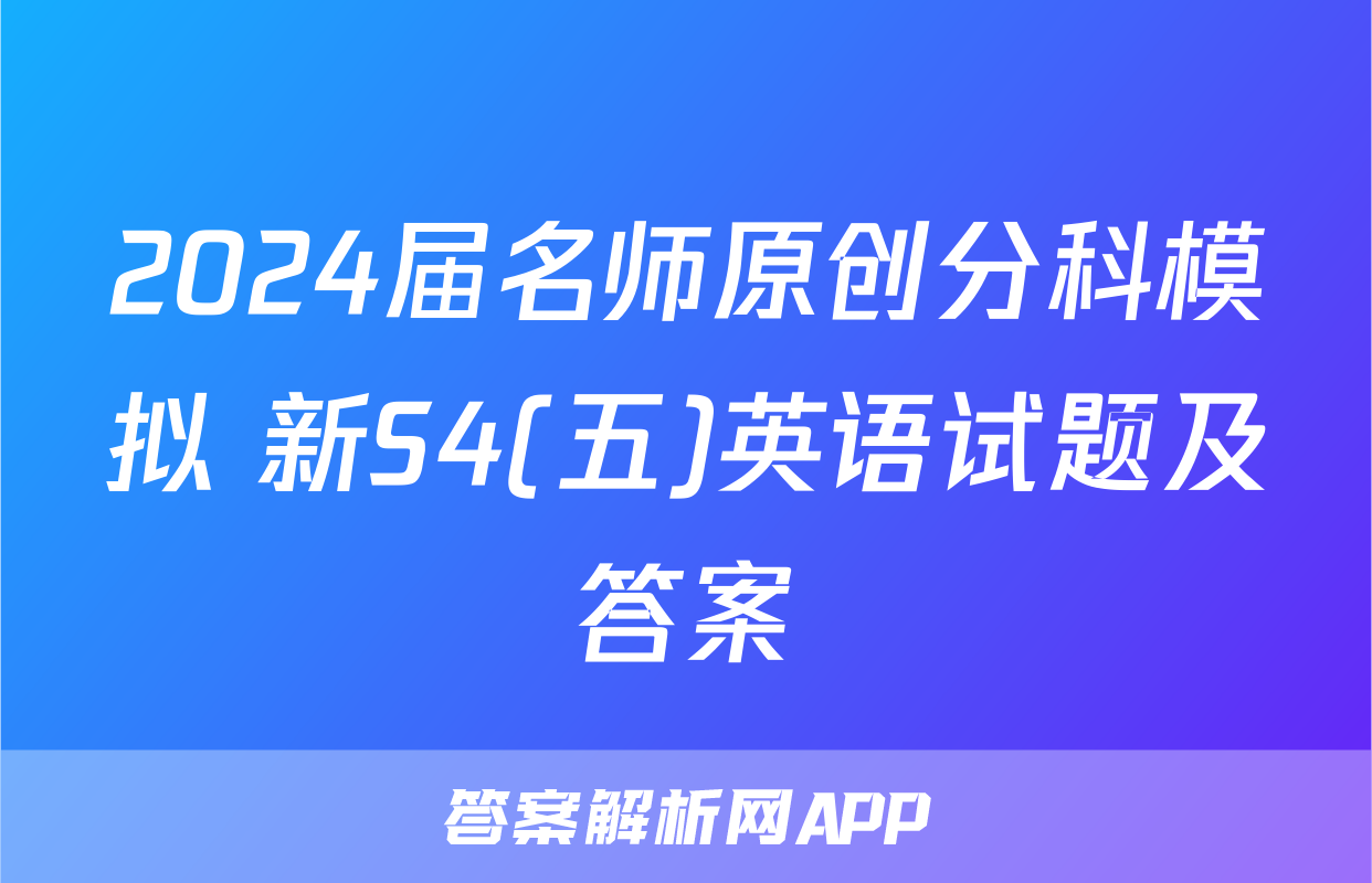 2024届名师原创分科模拟 新S4(五)英语试题及答案