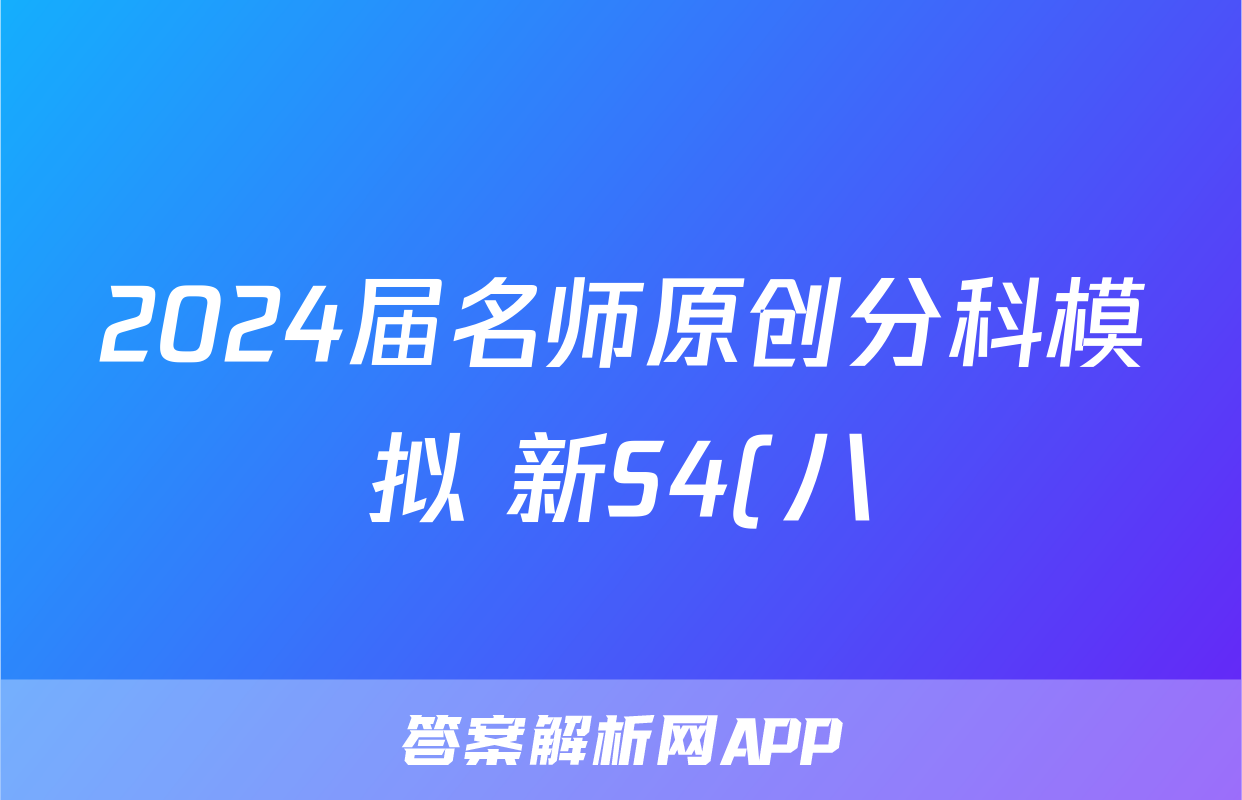 2024届名师原创分科模拟 新S4(八)英语试题及答案